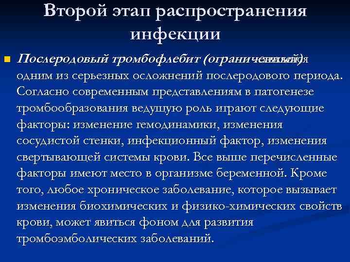 Второй этап распространения инфекции n Послеродовый тромбофлебит (ограниченный) - является одним из серьезных осложнений