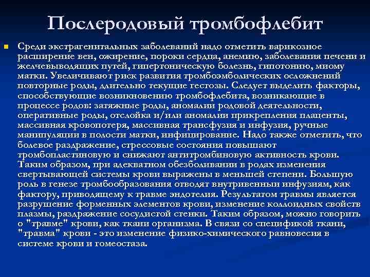 Послеродовый тромбофлебит n Среди экстрагенитальных заболеваний надо отметить варикозное расширение вен, ожирение, пороки сердца,