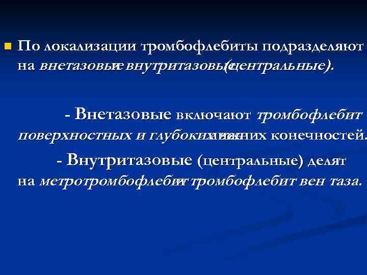 n По локализации тромбофлебиты подразделяют на внетазовые внутритазовые и (центральные). - Внетазовые включают тромбофлебит