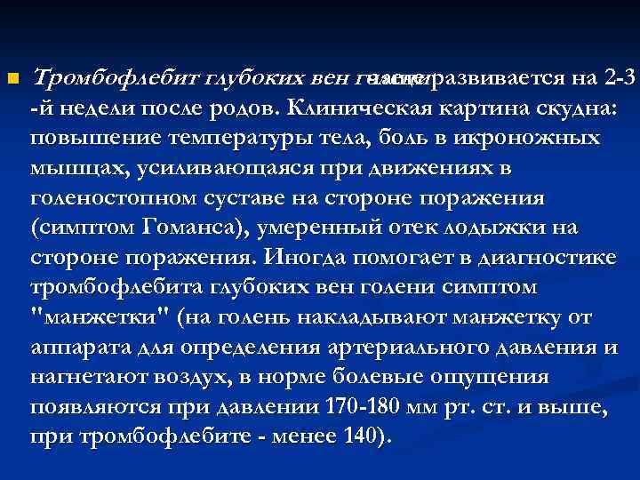 n Тромбофлебит глубоких вен голени развивается на 2 -3 чаще -й недели после родов.