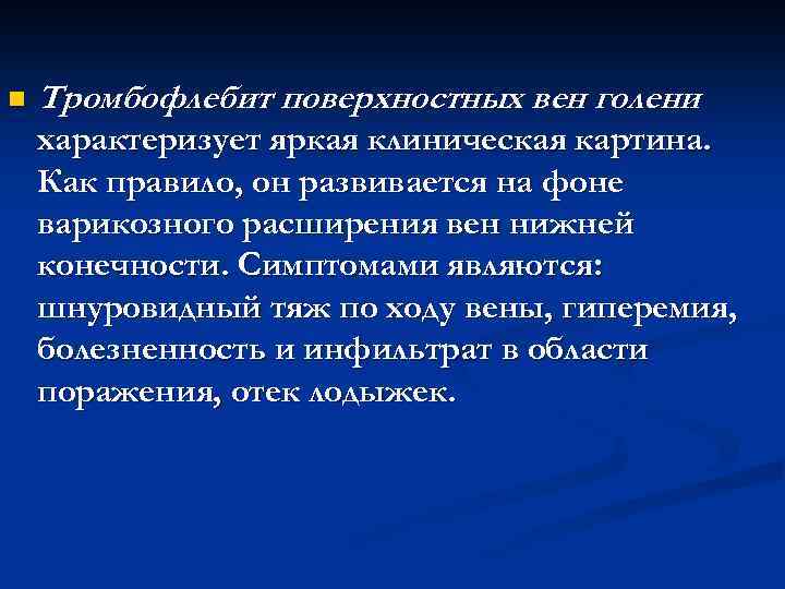 n Тромбофлебит поверхностных вен голени характеризует яркая клиническая картина. Как правило, он развивается на