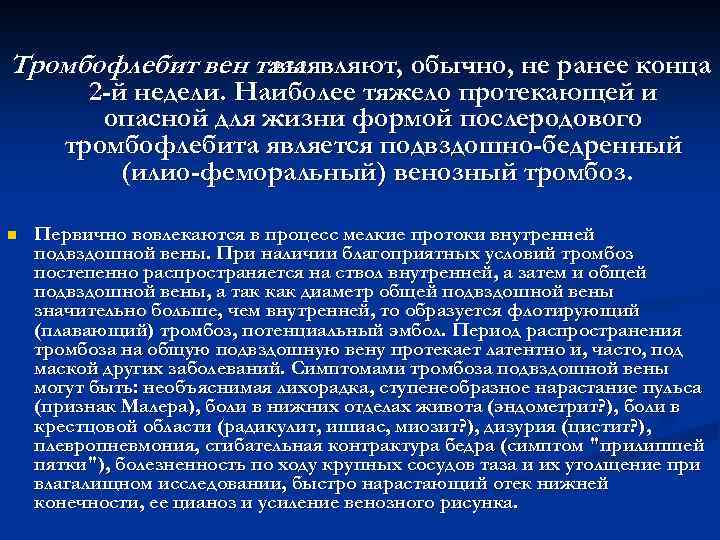 Тромбофлебит вен таза выявляют, обычно, не ранее конца 2 -й недели. Наиболее тяжело протекающей