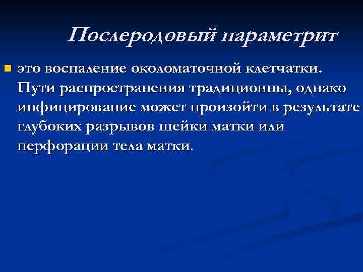 Послеродовый параметрит презентация