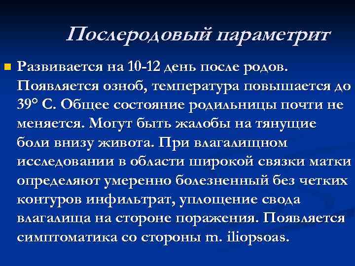 Послеродовый параметрит n Развивается на 10 -12 день после родов. Появляется озноб, температура повышается