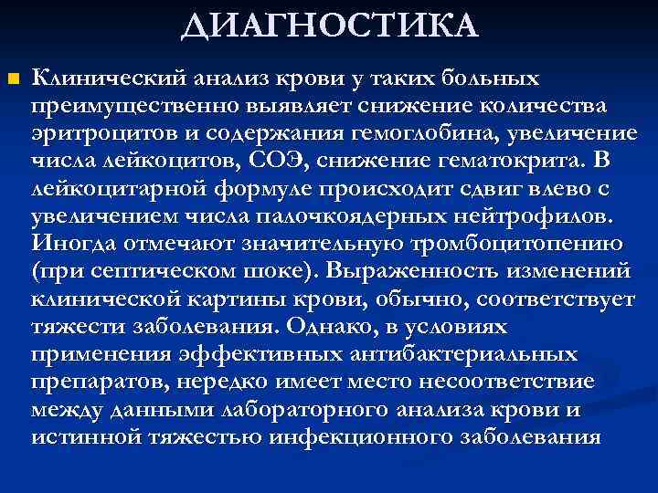 ДИАГНОСТИКА n Клинический анализ крови у таких больных преимущественно выявляет снижение количества эритроцитов и