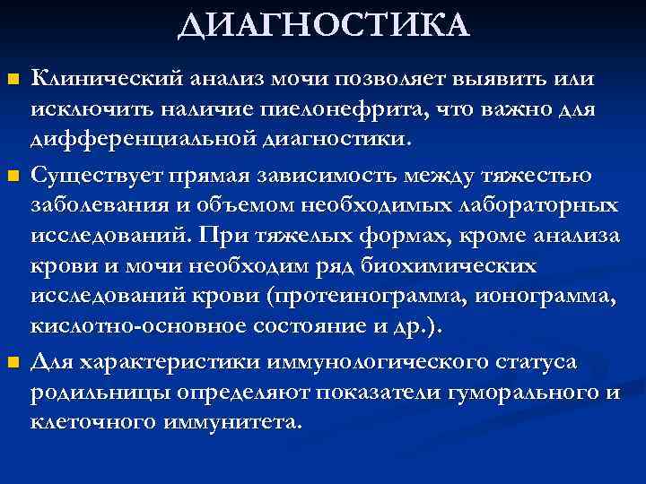 ДИАГНОСТИКА n n n Клинический анализ мочи позволяет выявить или исключить наличие пиелонефрита, что