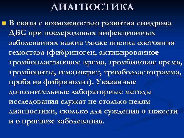 ДИАГНОСТИКА n В связи с возможностью развития синдрома ДВС при послеродовых инфекционных заболеваниях важна