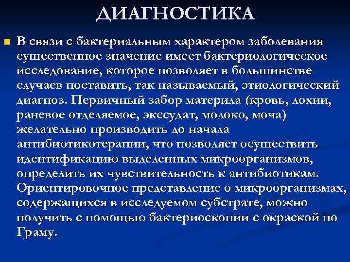 ДИАГНОСТИКА n В связи с бактериальным характером заболевания существенное значение имеет бактериологическое исследование, которое