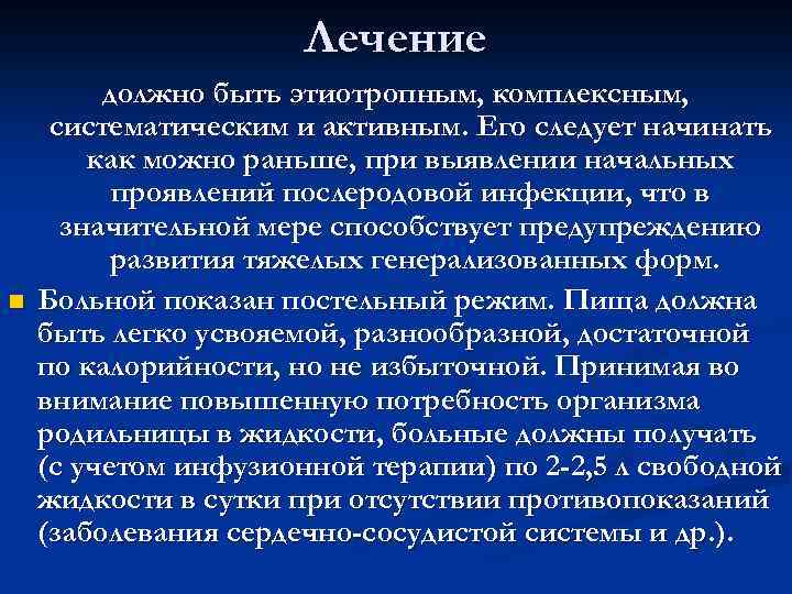 Лечение n должно быть этиотропным, комплексным, систематическим и активным. Его следует начинать как можно