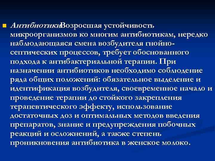 n Антибиотики. Возросшая устойчивость микроорганизмов ко многим антибиотикам, нередко наблюдающаяся смена возбудителя гнойносептических процессов,