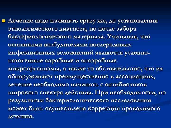 n Лечение надо начинать сразу же, до установления этиологического диагноза, но после забора бактериологического