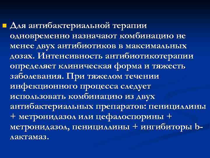 n Для антибактериальной терапии одновременно назначают комбинацию не менее двух антибиотиков в максимальных дозах.