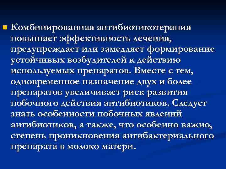 n Комбинированная антибиотикотерапия повышает эффективность лечения, предупреждает или замедляет формирование устойчивых возбудителей к действию