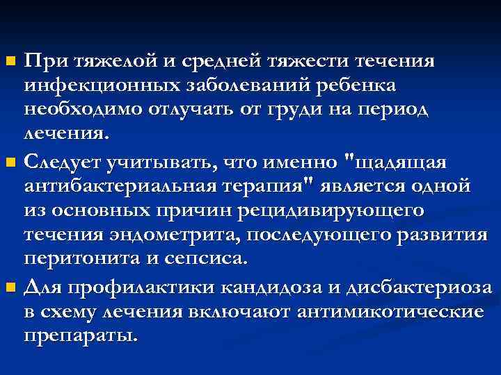 При тяжелой и средней тяжести течения инфекционных заболеваний ребенка необходимо отлучать от груди на