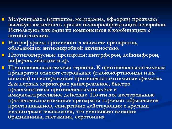 n n Метронидазол (трихопол, метроджил, эфлоран) проявляет высокую активность против неспорообразующих анаэробов. Используют как