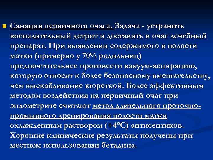 n Санация первичного очага. Задача - устранить воспалительный детрит и доставить в очаг лечебный