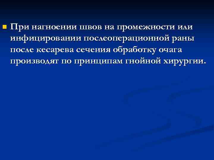 n При нагноении швов на промежности или инфицировании послеоперационной раны после кесарева сечения обработку