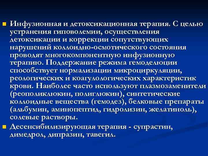 n n Инфузионная и детоксикационная терапия. С целью устранения гиповолемии, осуществления детоксикации и коррекции