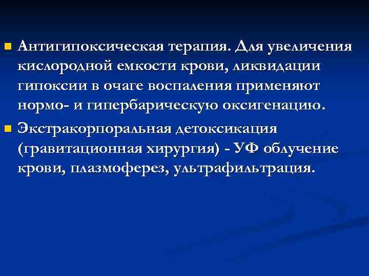 Антигипоксическая терапия. Для увеличения кислородной емкости крови, ликвидации гипоксии в очаге воспаления применяют нормо-