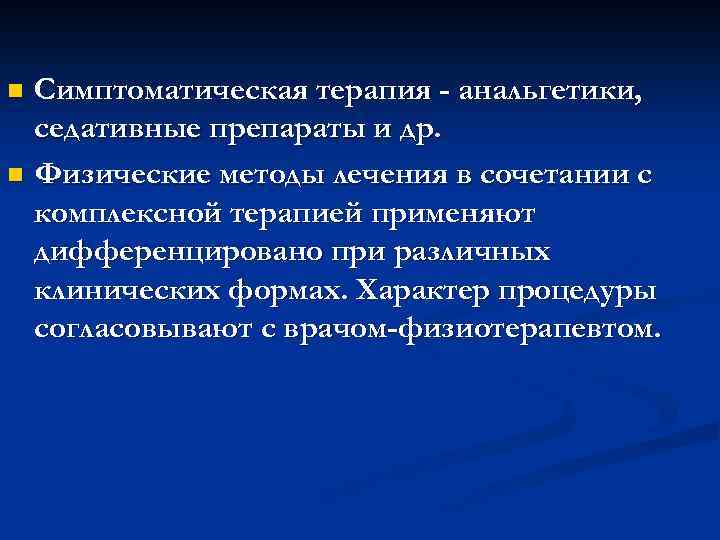 Симптоматическая терапия - анальгетики, седативные препараты и др. n Физические методы лечения в сочетании