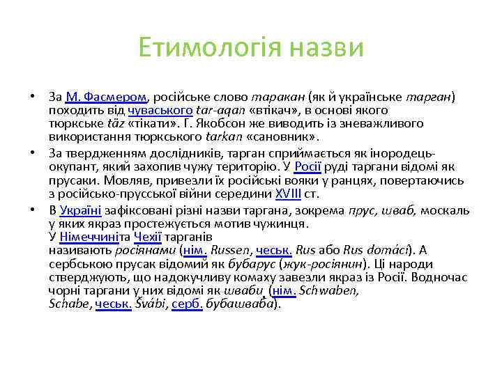 Етимологія назви • За М. Фасмером, російське слово таракан (як й українське тарган) походить