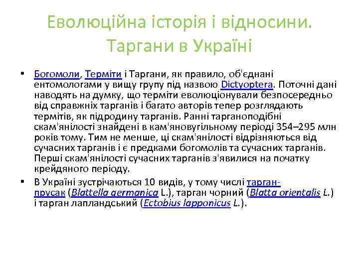 Еволюційна історія і відносини. Таргани в Україні • Богомоли, Терміти і Таргани, як правило,