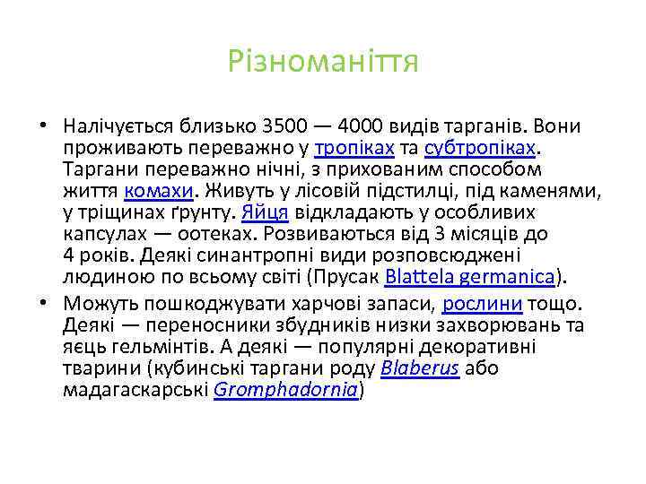Різноманіття • Налічується близько 3500 — 4000 видів тарганів. Вони проживають переважно у тропіках