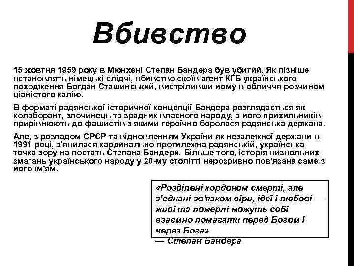 Вбивство 15 жовтня 1959 року в Мюнхені Степан Бандера був убитий. Як пізніше встановлять