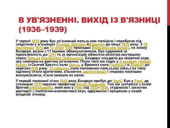 В УВ'ЯЗНЕННІ. ВИХІД ІЗ В'ЯЗНИЦІ (1936– 1939) У червні 1934 року був ув'язнений польською