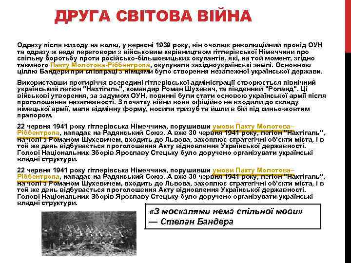 ДРУГА СВІТОВА ВІЙНА Одразу після виходу на волю, у вересні 1939 року, він очолює