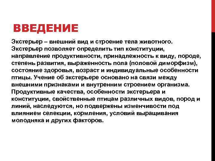 ВВЕДЕНИЕ Экстерьер – внешний вид и строение тела животного. Экстерьер позволяет определить тип конституции,