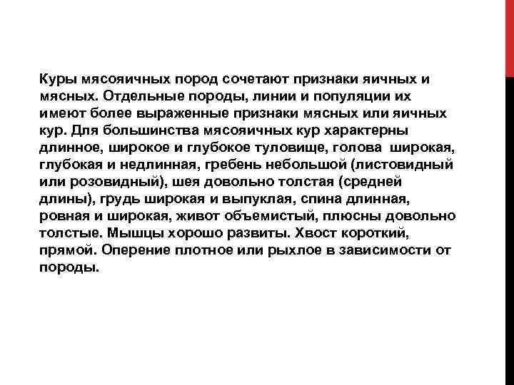 Куры мясояичных пород сочетают признаки яичных и мясных. Отдельные породы, линии и популяции их