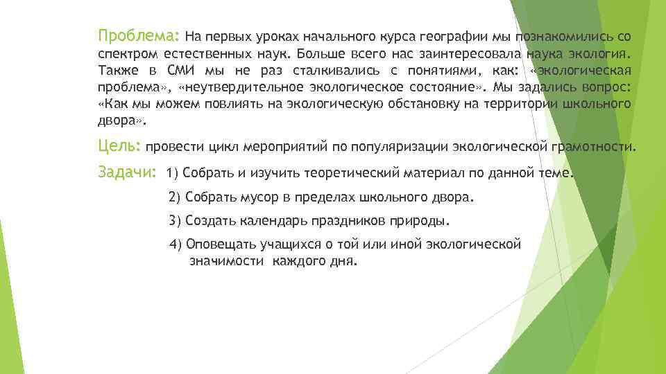 Проблема: На первых уроках начального курса географии мы познакомились со спектром естественных наук. Больше