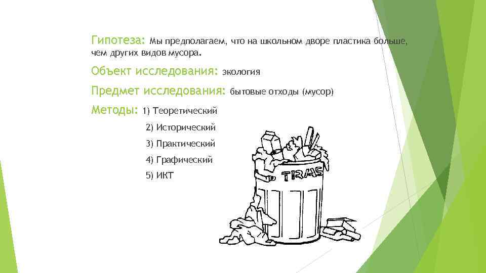 Гипотеза: Мы предполагаем, что на школьном дворе пластика больше, чем других видов мусора. Объект