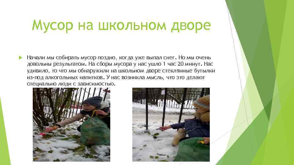 Мусор на школьном дворе Начали мы собирать мусор поздно, когда уже выпал снег. Но