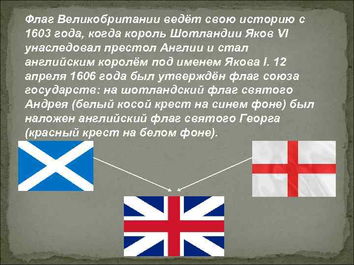 Флаг Великобритании ведёт свою историю с 1603 года, когда король Шотландии Яков VI унаследовал
