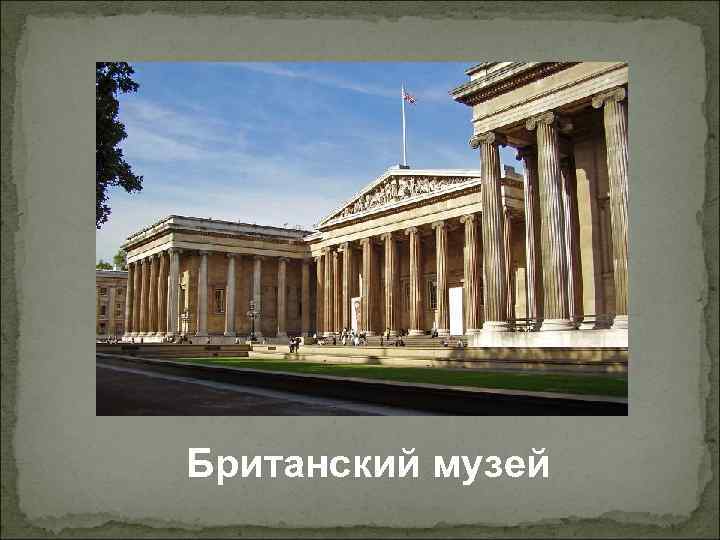 Британский музей 