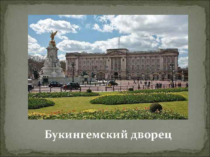 Букингемский дворец 