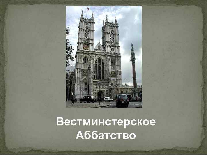 Вестминстерское Аббатство 