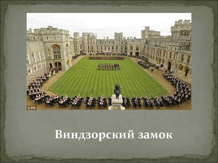 Виндзорский замок 