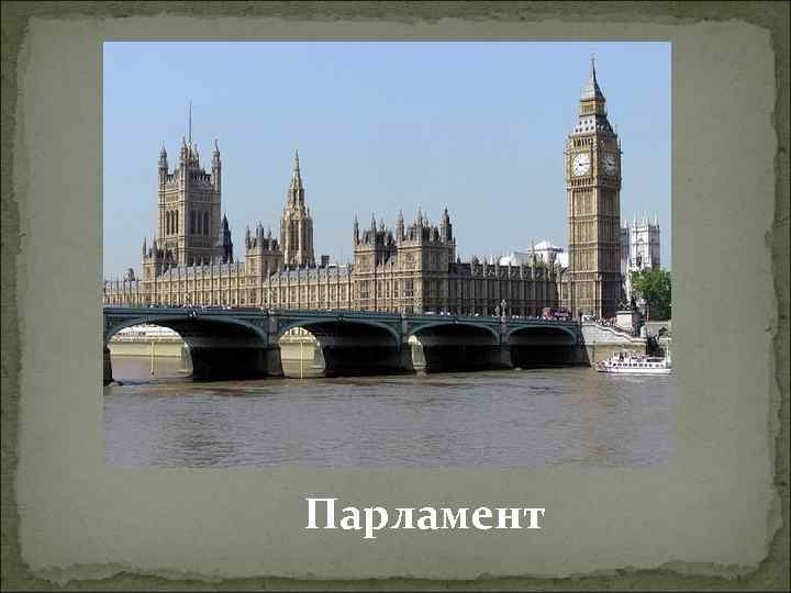 Парламент 