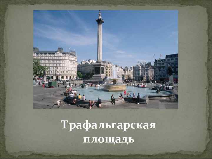 Трафальгарская площадь 