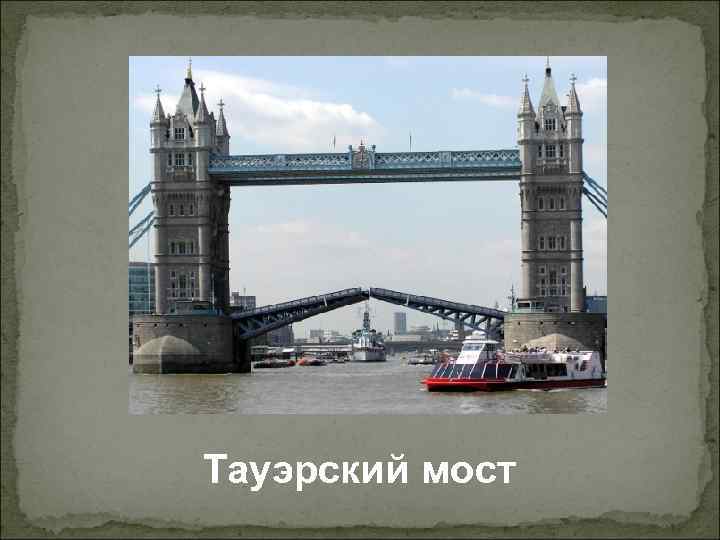 Тауэрский мост 