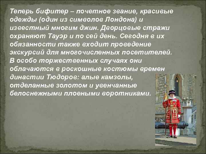 Теперь бифитер – почетное звание, красивые одежды (один из символов Лондона) и известный многим
