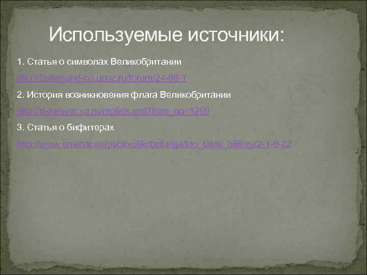 Используемые источники: 1. Статья о символах Великобритании http: //butler-and-co. ucoz. ru/forum/24 -80 -1 2.