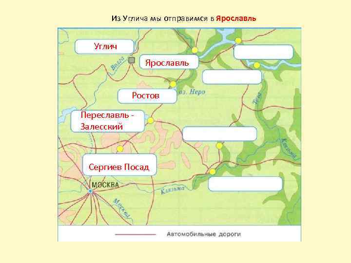 Из Углича мы отправимся в Ярославль Углич Ярославль Ростов Переславль Залесский Сергиев Посад 