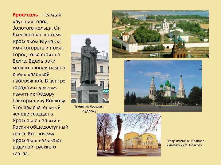 Ярославль — самый крупный город Золотого кольца. Он был основан князем Ярославом Мудрым, имя