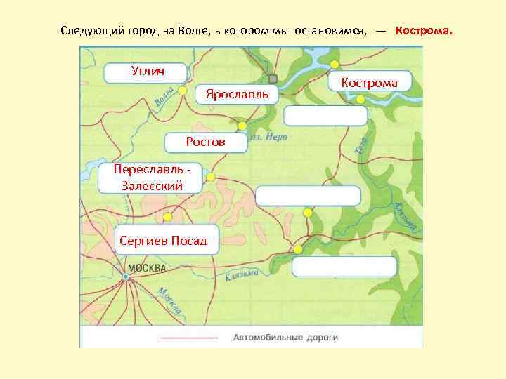 Следующий город на Волге, в котором мы остановимся, — Кострома. Углич Ярославль Ростов Переславль
