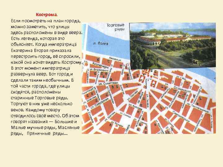 Кострома. Если посмотреть на план города, можно заметить, что улицы здесь расположены в виде