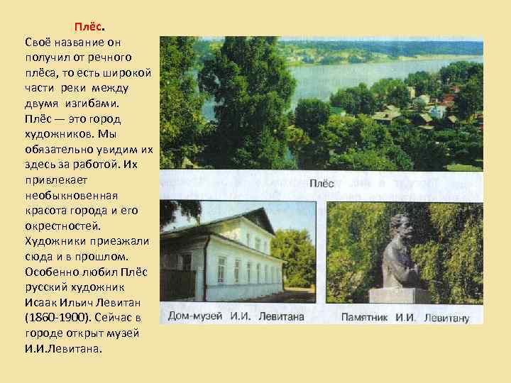 Плёс. Своё название он получил от речного плёса, то есть широкой части реки между